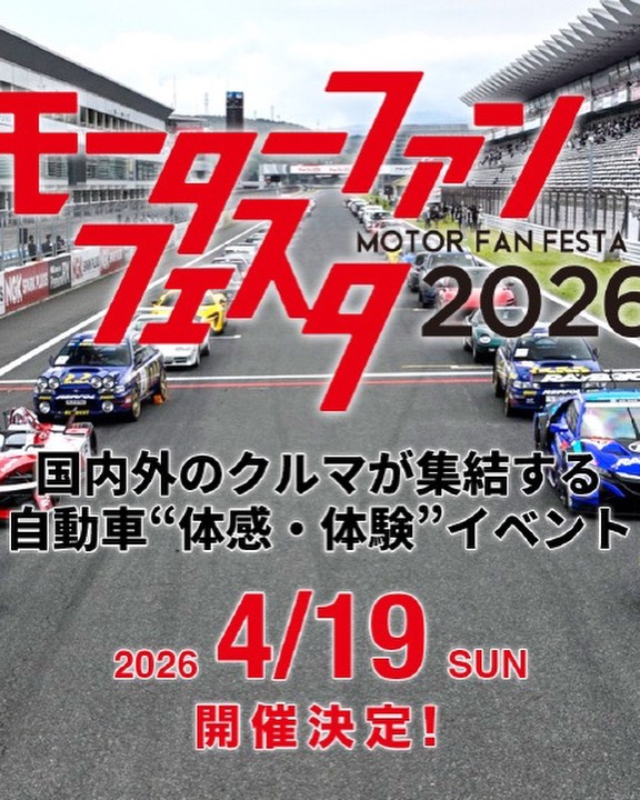 モーターファンフェスタ2026 in 富士スピードウェイ